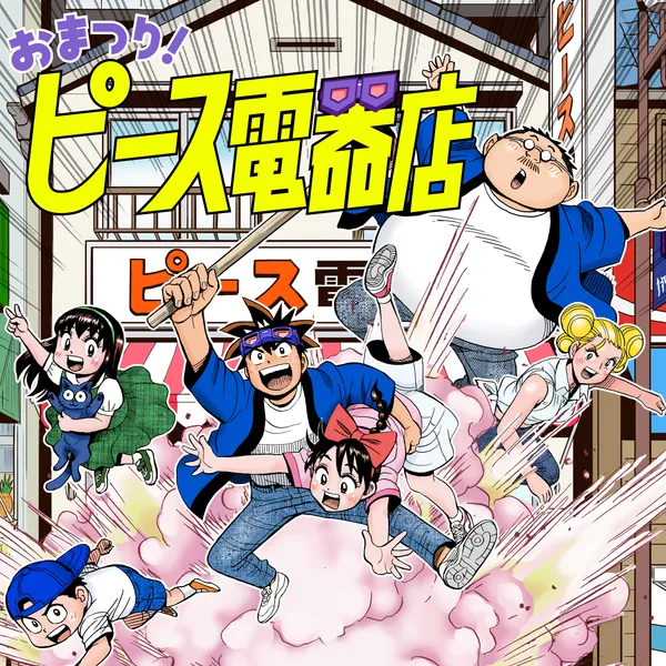 おまつり!ピース電器店