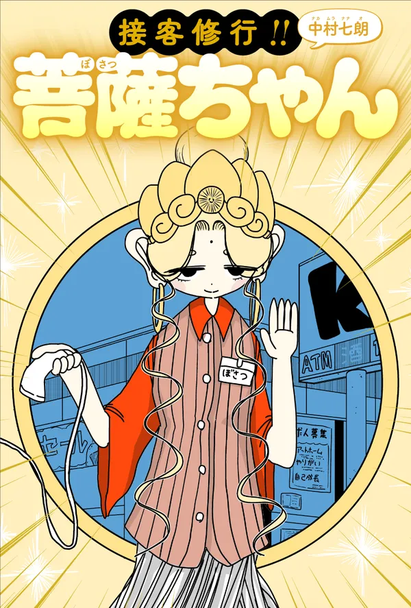 接客修行!! 菩薩ちゃん