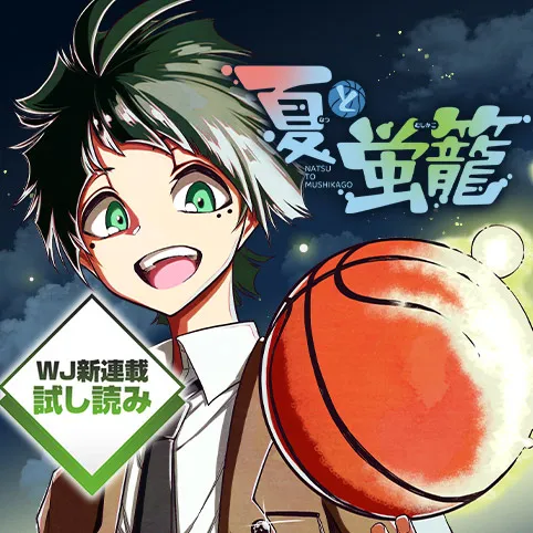 夏と蛍籠／週刊少年ジャンプ新連載試し読み