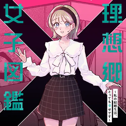 理想郷女子図鑑~私の結婚生活、とっても幸せです~
