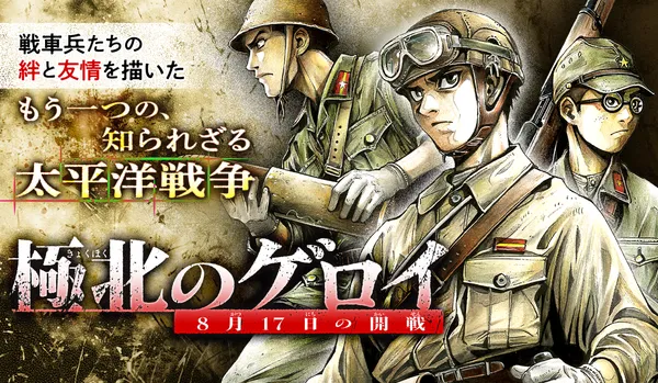 極北のゲロイ ―8月17日の開戦―