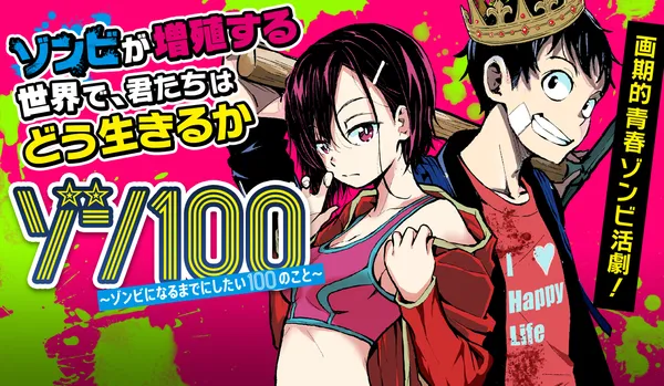 ゾン100〜ゾンビになるまでにしたい100のこと〜