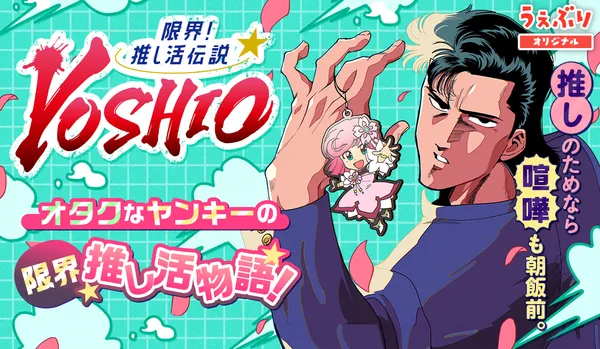 限界!推し活伝説 YOSHIO