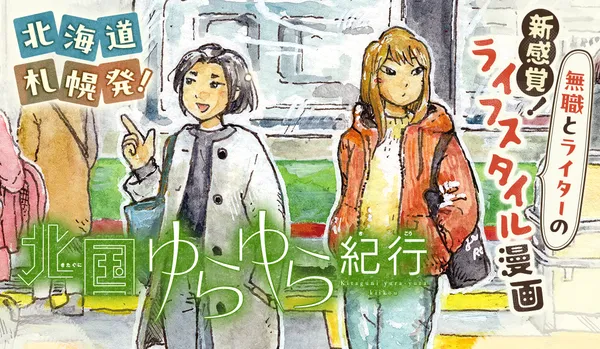 北国ゆらゆら紀行