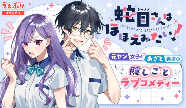 蛇目さんはほほえみたい!