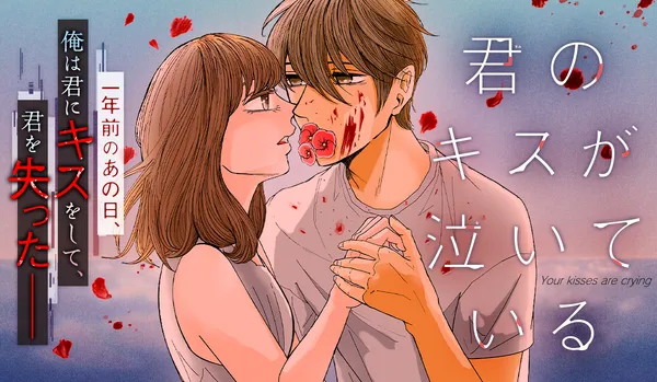君のキスが泣いている