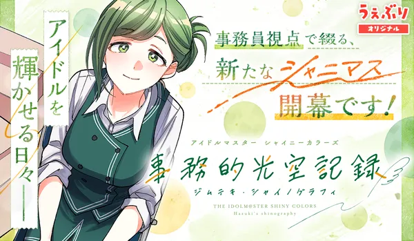 アイドルマスター シャイニーカラーズ 事務的光空記録
