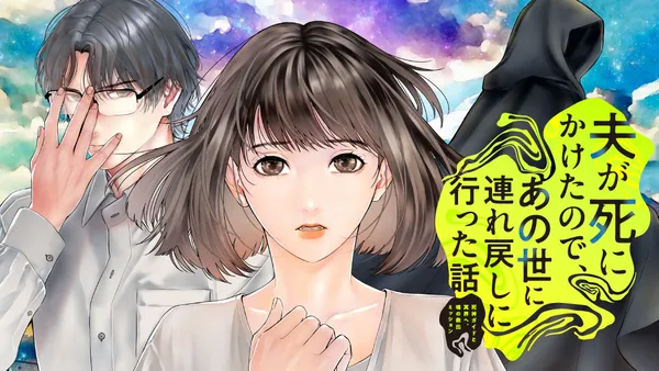夫が死にかけたので、あの世に連れ戻しに行った話　～死神ガイドと冥界へ、魂の救出ミッション～