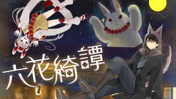 六花綺譚