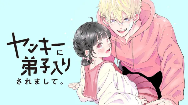 ヤンキーに弟子入りされまして。