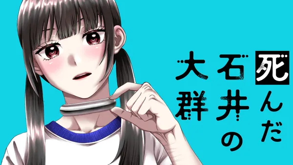 死んだ石井の大群