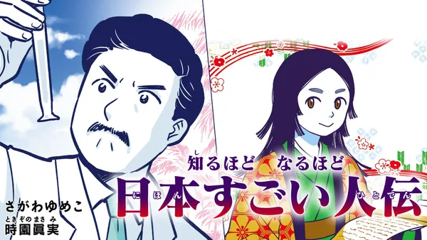 知るほど なるほど 日本すごい人伝