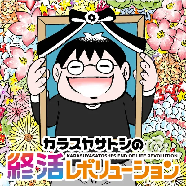 カラスヤサトシの終活レボリューション