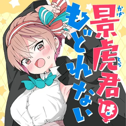 景虎君はもどれない