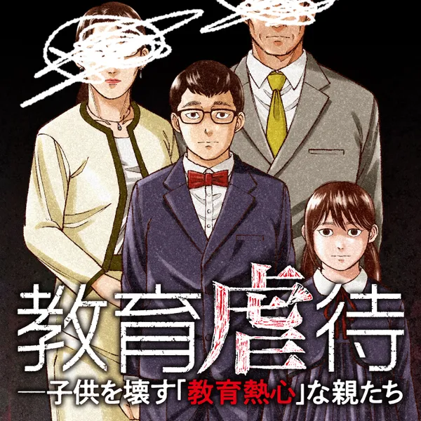 教育虐待 ―子供を壊す「教育熱心」な親たち