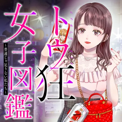 トウ狂女子図鑑 ~普通じゃ足りない私たち~