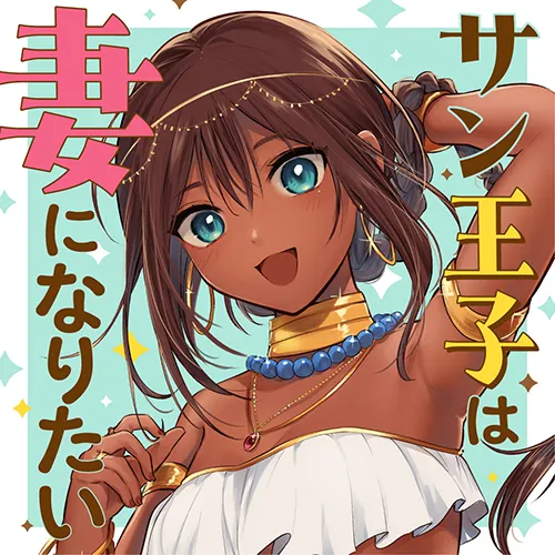 サン王子は妻になりたい