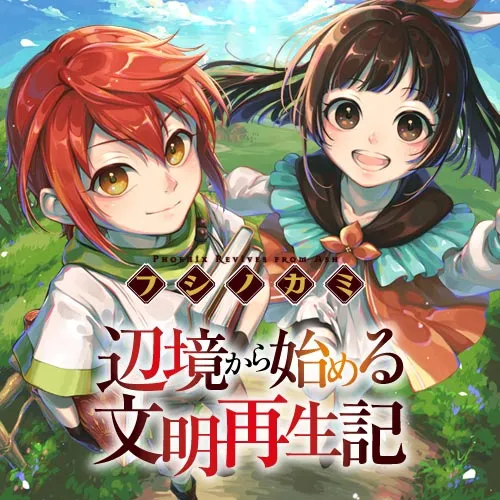 フシノカミ ~辺境から始める文明再生記~