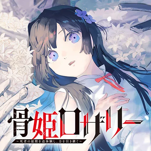 骨姫ロザリー ~死者の最期を追体験し、力を引き継ぐ~