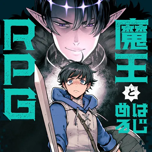 魔王とはじめるRPG