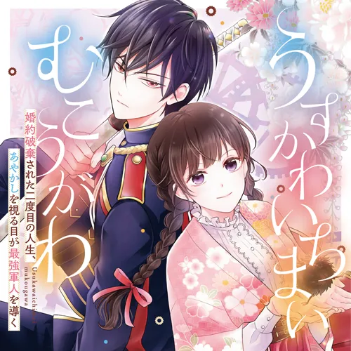 うすかわいちまいむこうがわ ~婚約破棄された二度目の人生、あやかしを視る目が最強軍人を導く~