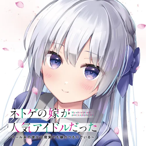 ネトゲの嫁が人気アイドルだった ~クール系の彼女は現実でも嫁のつもりでいる~