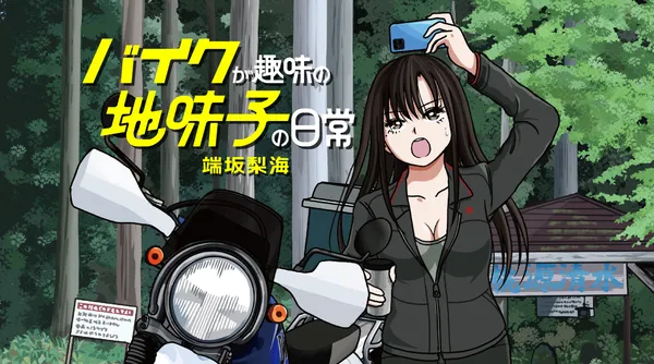 バイクが趣味の地味子の日常