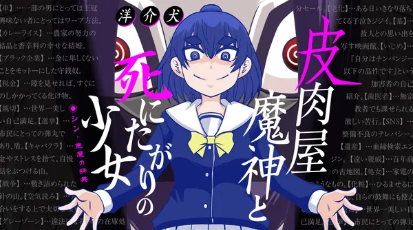 皮肉屋魔神と死にたがりの少女 シン・悪魔の辞典
