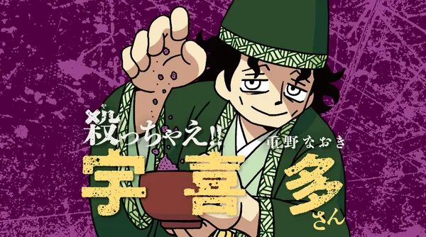 殺っちゃえ!! 宇喜多さん