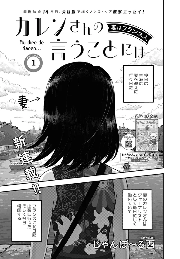 カレンさんの言うことには 妻はフランス人