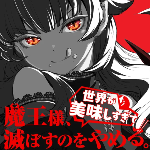 魔王様、世界が美味しすぎて滅ぼすのをやめる。