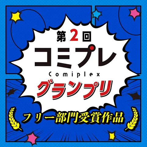 【漫画賞】第2回コミプレグランプリ フリー部門受賞作品