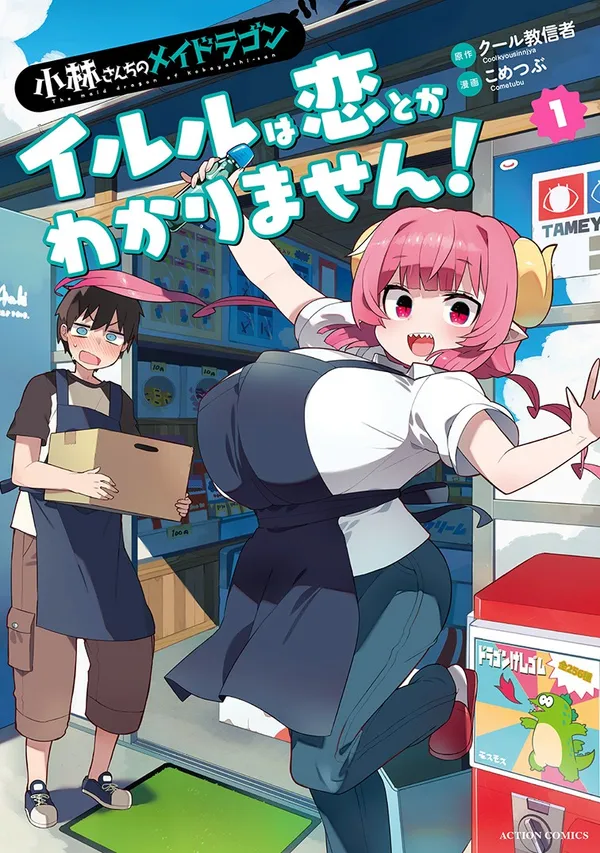 小林さんちのメイドラゴン イルルは恋とかわかりません!