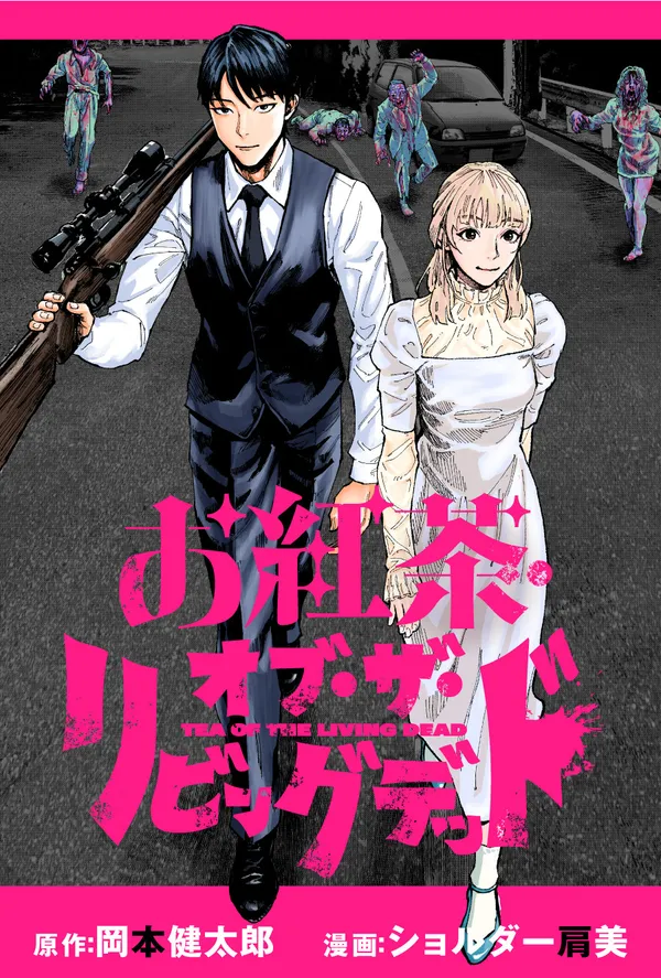 お紅茶・オブ・ザ・リビングデッド
