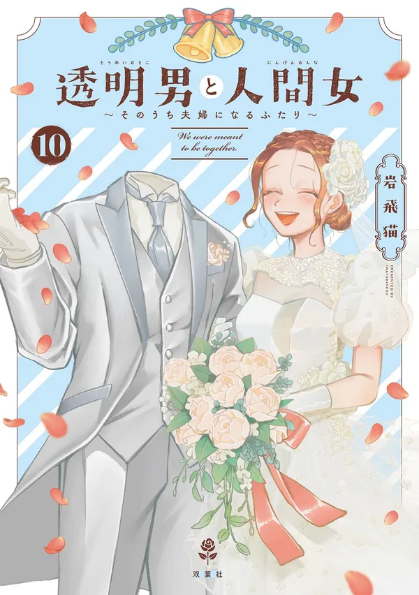 透明男と人間女~そのうち夫婦になるふたり~