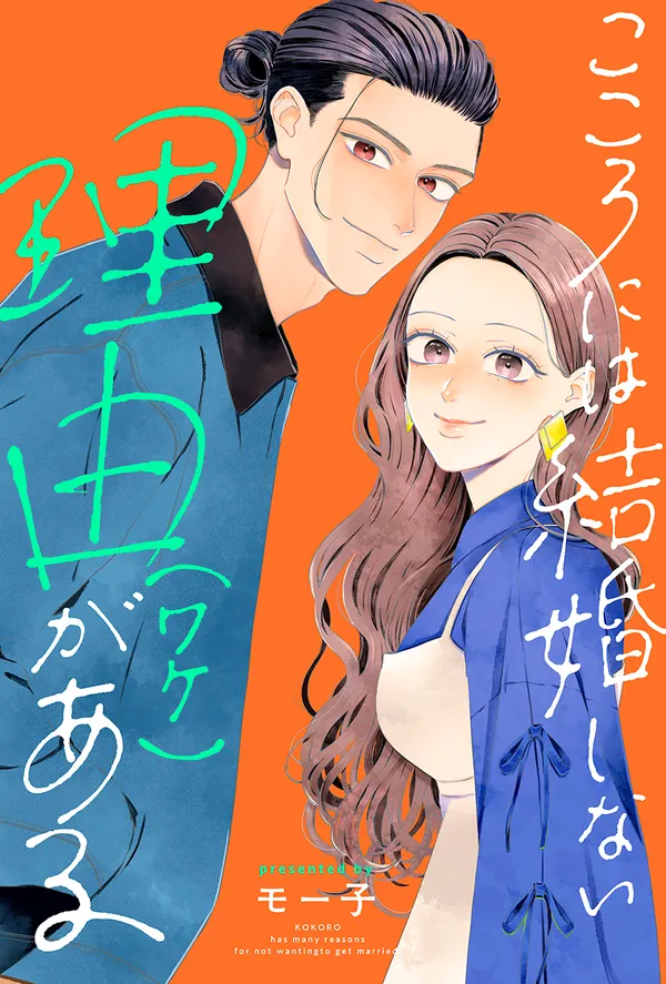 こころには結婚しない理由がある