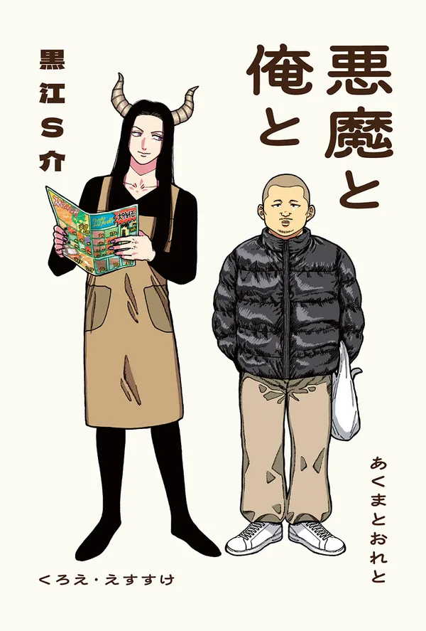 悪魔と俺と