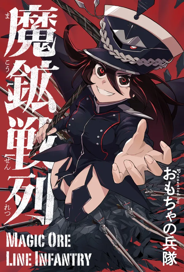 魔鉱戦列
