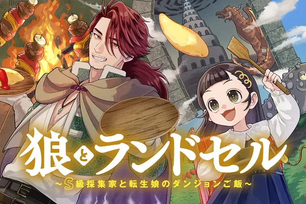 狼とランドセル~S級採集家と転生娘のダンジョンご飯~