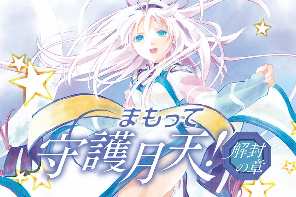 まもって守護月天!解封の章