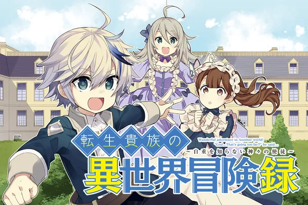 転生貴族の異世界冒険録