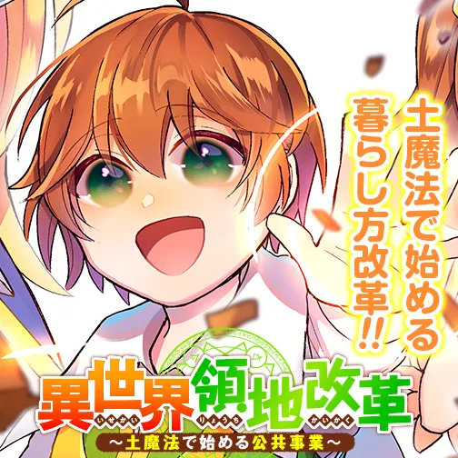 異世界領地改革~土魔法で始める公共事業~