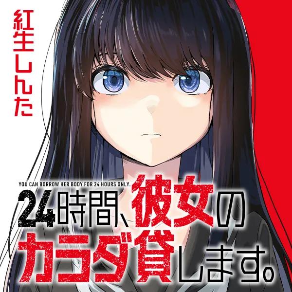24時間、彼女のカラダ貸します。