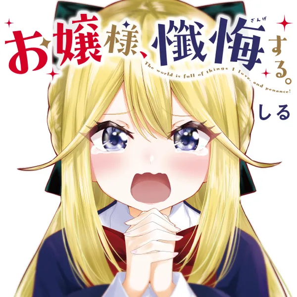 お嬢様、懺悔する。