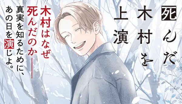 死んだ木村を上演