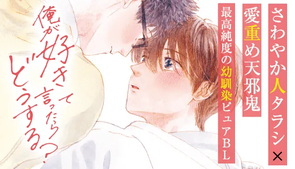 俺が好きって言ったらどうする?