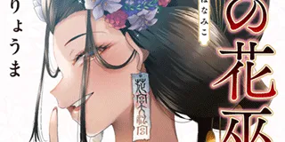魁の花巫女