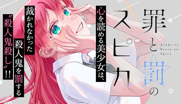 罪と罰のスピカ