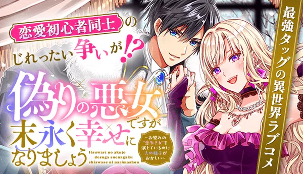 偽りの悪女ですが末永く幸せになりましょう~お望みの"恋多き女"を演じているのに夫の様子がおかしい~