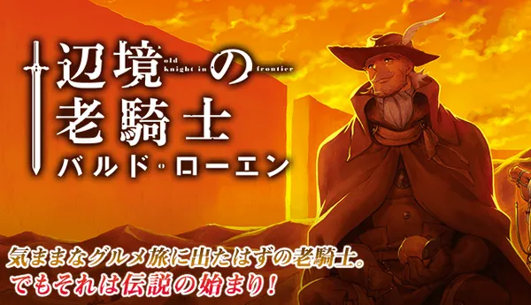 辺境の老騎士 バルド・ローエン
